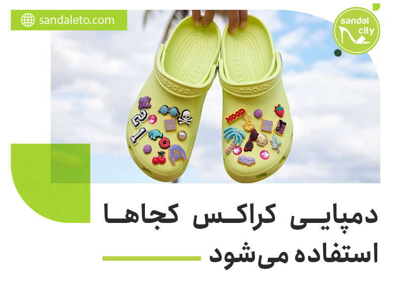 دمپایی کراکس کجاها استفاده می‌شود