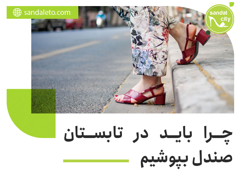 صندل برای تابستان