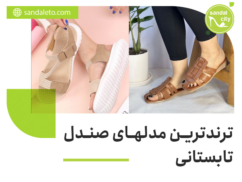 صندل تابستانی