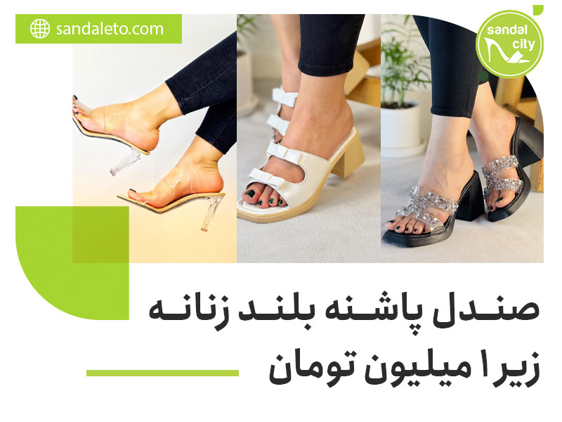 صندل پاشنه بلند زنانه زیر 1 میلیون تومان