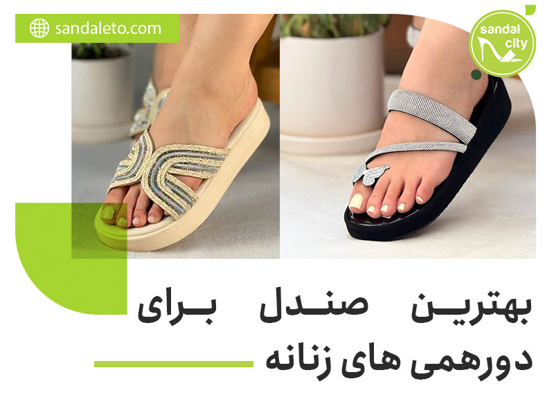 بهترین صندل برای دورهمی‌های زنانه