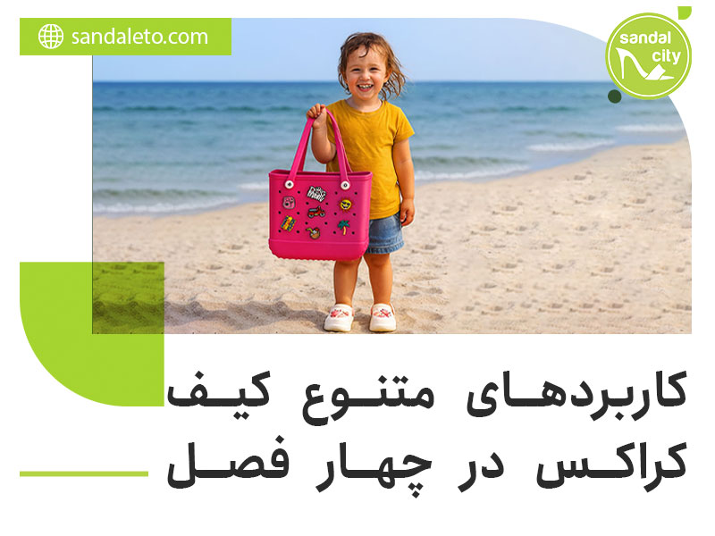 کاربردهای کیف کراکس