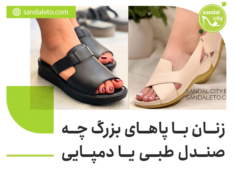 صندل بزرگ پا