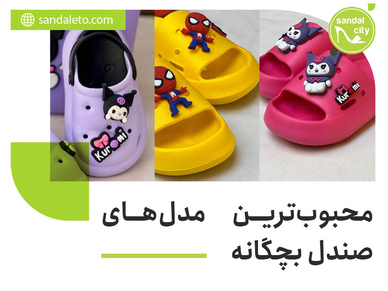 محبوبترین صندل بچگانه