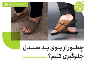 چطور از بوی بد صندل جلوگیری کنیم؟