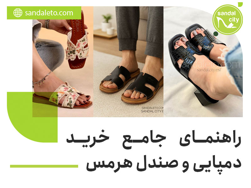 راهنمای جامع خرید دمپایی و صندل هرمس