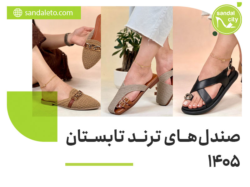 صندلهای ترند تابستان 1405