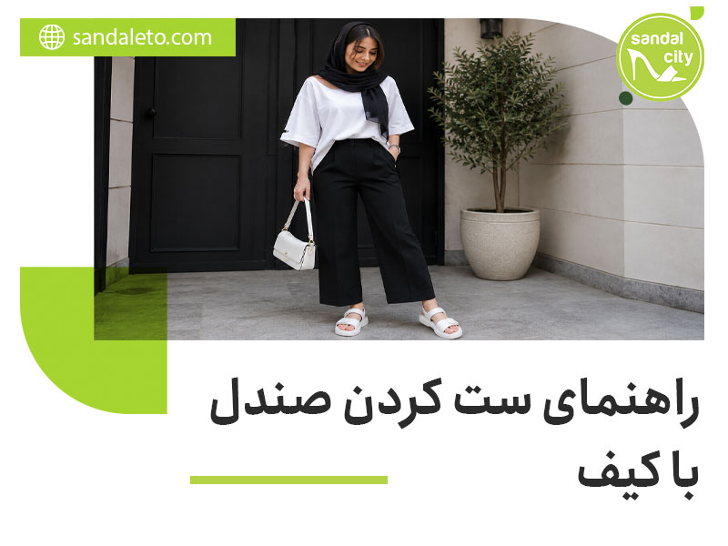 ست کردن صندل با کیف