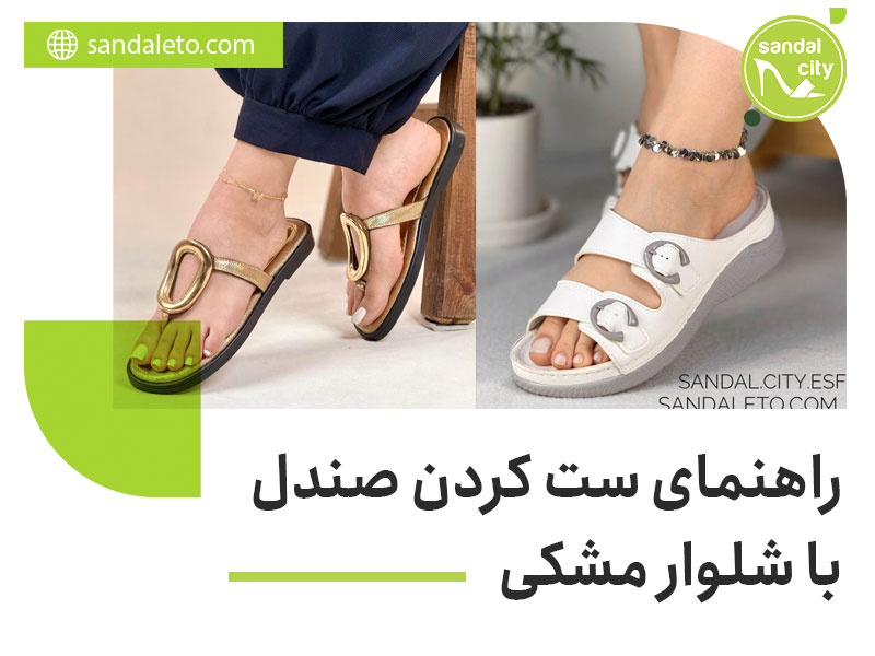 ست کردن صندل با شلوار مشکی