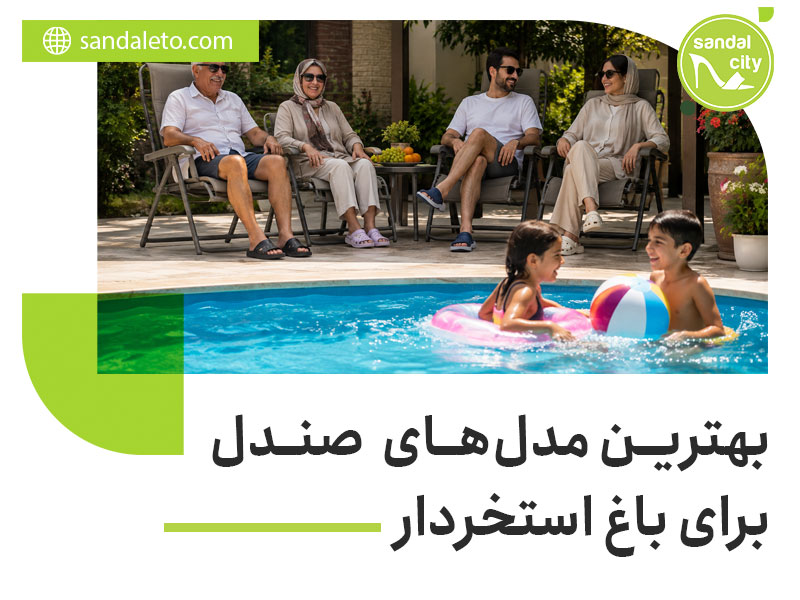 بهترین صندل برای باغ استخردار