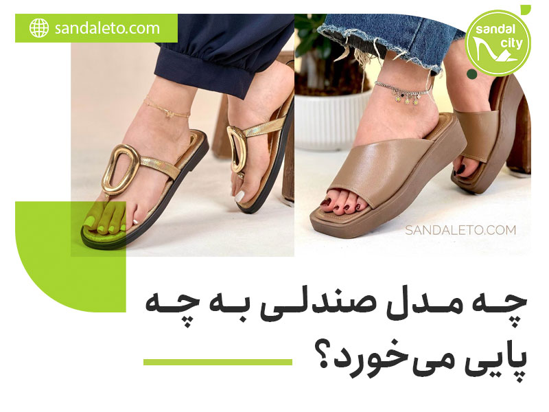 چه مدل صندلی به چه پایی می‌خورد