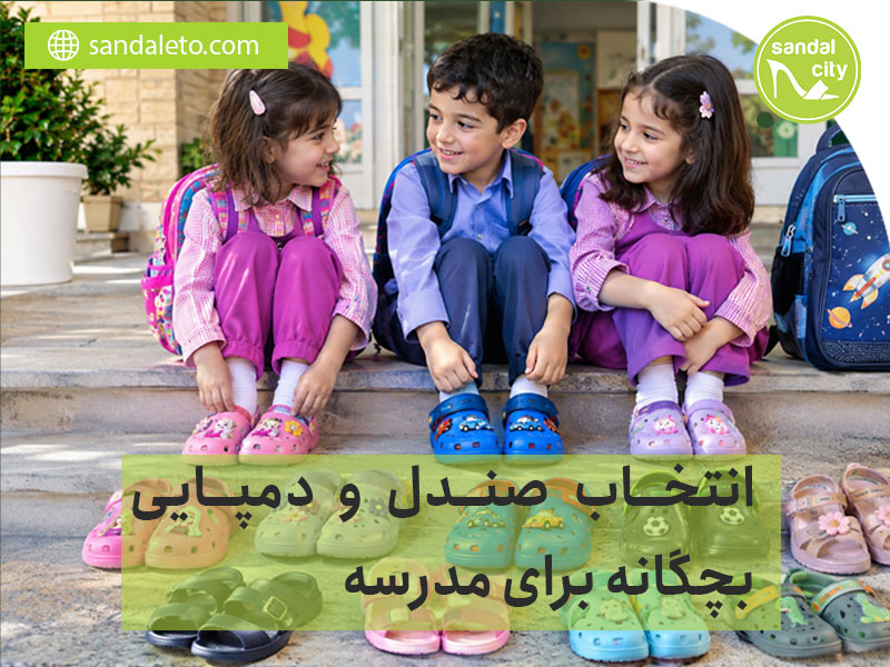 انتخاب صندل و دمپایی بچگانه برای مدرسه