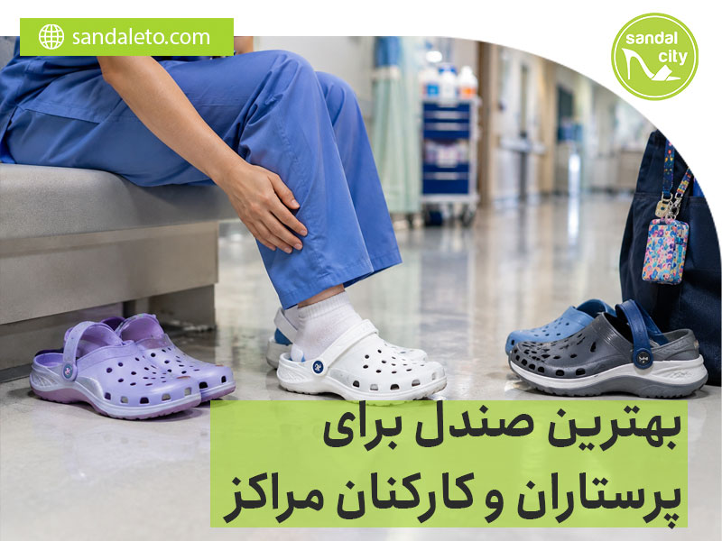 صندل برای پرستاران
